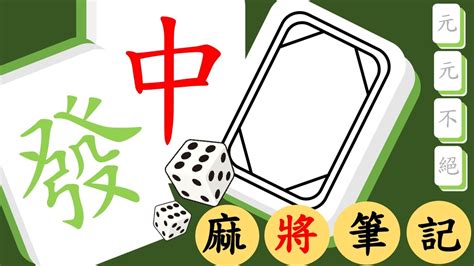 麻將訣竅|【麻將筆記】麻將技巧總整理｜麻將新手該知道的麻將 